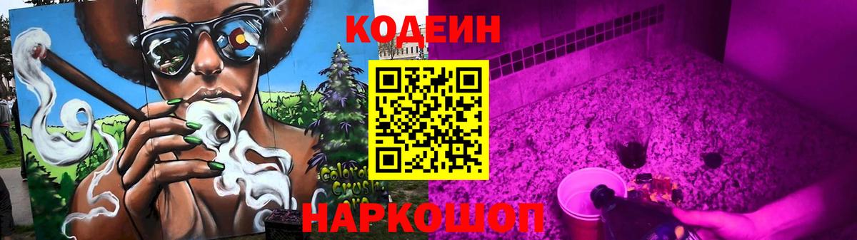 Дмитров  Кодеиновый сироп Lean Purple Drank  Codein Purple Drank  Вход с VPN 